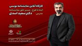 کارگاه «ایده تا طرح؛ مسیر خلق نمایشنامه» با تدریس سعید اسدی برگزار میشود