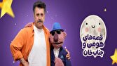 یک قصه تازه با هومن و جناب‌خان؛ در قاب شبکه نسیم