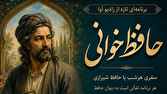 «حافظ‌خوانی» هر شب از رادیو آوا