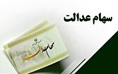 حرکت به سمت اقتصاد مقاومتی با آزادسازی سهام عدالت