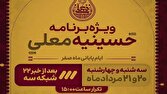 پخش ویژه برنامه «حسینیه معلی» در ایام پایانی ماه صفر