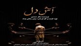 «آتش دل»؛ روایت پشیمانی یک خنجر در دشت کربلا