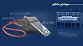 پرداخت پاداش به ۶ نفر از گزارش‌دهندگان فرار مالیاتی در سه‌ماهه نخست ۱۴۰۵