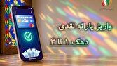 یارانه نقدی مرحله ۱۸۶ مردادماه به حساب سرپرستان دهکهای اول تا سوم واریز شد