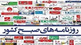 صفحه نخست روزنامهها – سهشنبه ۲۷ مرداد