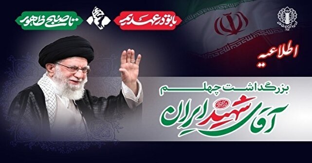 دعوت به حضور در اربعین رهبر شهید با شعار «با تو در عهدیم تا صبح ظهور»