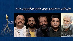 معرفی راهیافتگان به بخش «تک عکس» و «مجموعه عکس» جشنوارهی تلویزیونی مستند