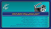 ۶ فیلم سینمایی پروانه نمایش گرفتند ۶ فیلم سینمایی پروانه نمایش گرفتند