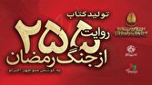 کتاب «۲۵۵ روایت از جنگ رمضان و مقاومت» به کوشش منوچهر اکبرلو منتشر میشود کتاب «۲۵۵ روایت از جنگ رمضان و مقاومت» به کوشش منوچهر اکبرلو منتشر میشود