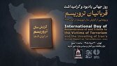 رونمایی کتاب «گزارش سال تروریسم در ایران ۱۴۰۴»