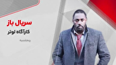 «کارآگاه لوتر» در «سریالباز» شبکه تماشا