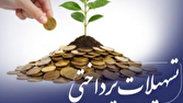 بیش از ۴ هزار همت تسهیلات توسط شبکه بانکی پرداخت شد