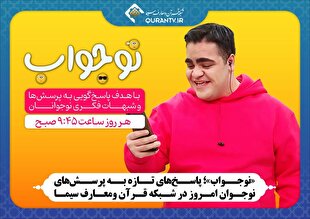 «نوجواب»؛ پاسخ‌های تازه به پرسش‌های نوجوان امروز در شبکه قرآن و معارف