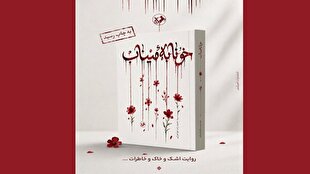 رمان «خونابه میناب» منتشر شد؛ روایتی داستانی از یک جنایت بیسابقه