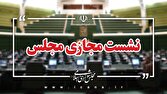 بررسی طرح مقابله با نفوذ در نشست مجازی مجلس بررسی طرح مقابله با نفوذ در نشست مجازی مجلس