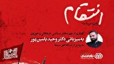 «انتقام» به میزبانی وحید یامینپور به شبکه افق میآید