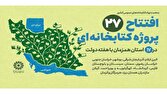 افتتاح ۲۷ پروژه کتابخانهای نهاد در ۱۷ استان همزمان با هفته دولت