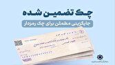 چکهای تضمینشده از مهرماه سال جاری آنی پرداخت میشود چکهای تضمینشده از مهرماه سال جاری آنی پرداخت میشود