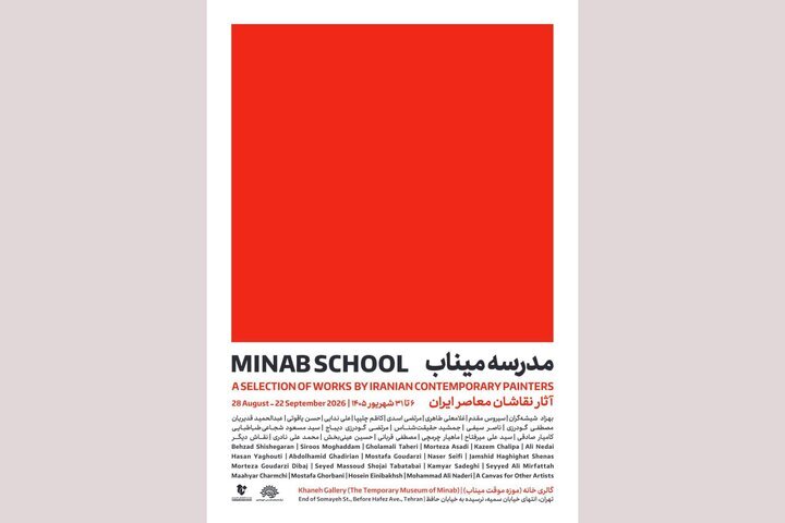 نمایشگاه «مدرسه میناب» افتتاح می‌شود؛ روایت معصومیت در قاب نقاشی معاصر ایران