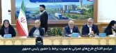 ۲۱۴ هزار میلیارد تومان پروژه در هفته دولت به بهره‌برداری رسید