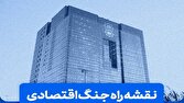 نقشه راه جنگ اقتصادی در ویژه برنامه «جریان اقتصاد» شبکه یک سیما