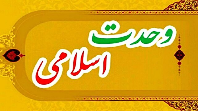 وحدت اسلامی موضوعی ریشه‌دار در رویکرد جمهوری اسلامی ایران است