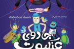 «جادوی عنکبوت سیاه» در قم به روی صحنه رفت