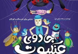 «جادوی عنکبوت سیاه» در قم به روی صحنه رفت