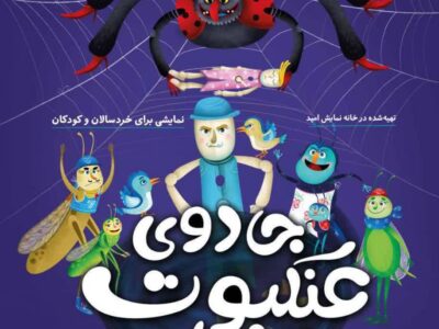 «جادوی عنکبوت سیاه» در قم به روی صحنه رفت