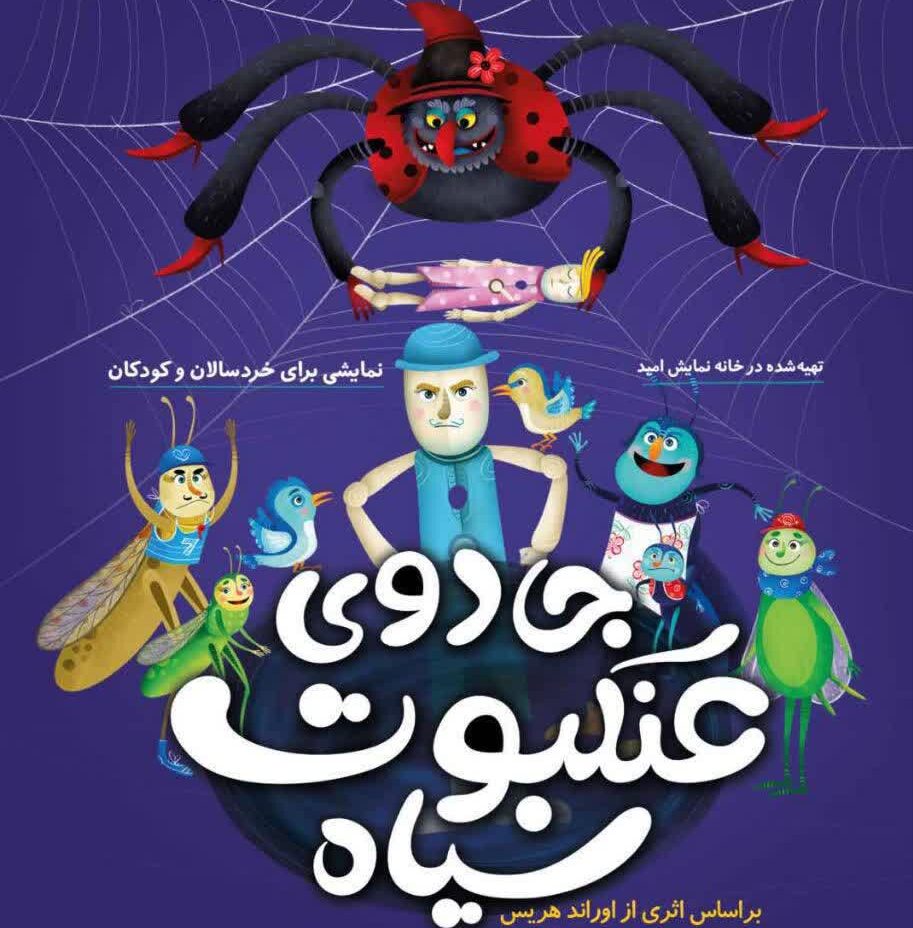 «جادوی عنکبوت سیاه» در قم به روی صحنه رفت «جادوی عنکبوت سیاه» در قم به روی صحنه رفت