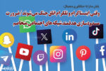 وقتی اینستاگرام و تلگرام اتاق جنگ میشوند/ضرورت مسدودسازی هدفمند شبکه های اجتماعی متخاصم
