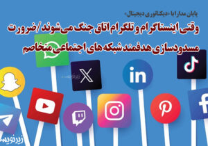 وقتی اینستاگرام و تلگرام اتاق جنگ میشوند/ضرورت مسدودسازی هدفمند شبکه های اجتماعی متخاصم