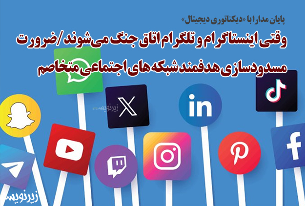 وقتی اینستاگرام و تلگرام اتاق جنگ میشوند/ضرورت مسدودسازی هدفمند شبکه های اجتماعی متخاصم وقتی اینستاگرام و تلگرام اتاق جنگ میشوند/ضرورت مسدودسازی هدفمند شبکه های اجتماعی متخاصم