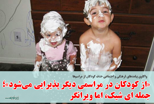 «از کودکان در مراسمی دیگر پذیرایی میشود»؛ جمله ای شیک، اما ویرانگر