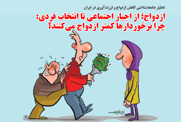 ازدواج؛ از اجبار اجتماعی تا انتخاب فردی: چرا برخوردارها کمتر ازدواج میکنند؟