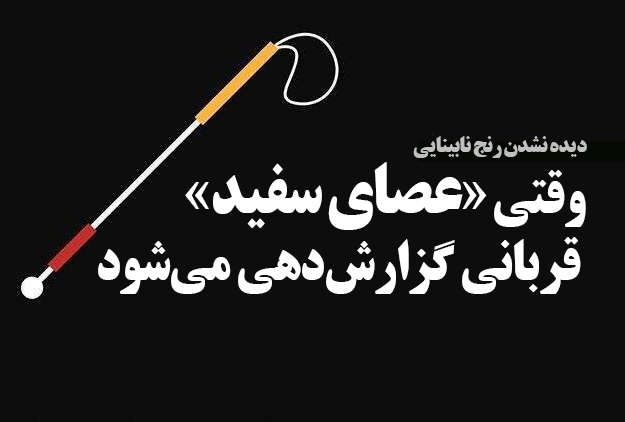 دیده نشدن رنج نابینایی/وقتی «عصای سفید» هم قربانی گزارش‌دهی می‌شود